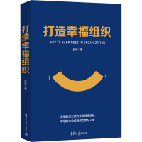 醉染图书打造幸福组织9787302562