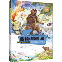 醉染图书唐克拉山的熊王9787544863346