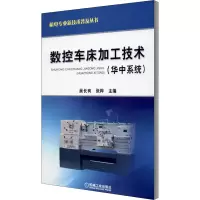 醉染图书数控车床加工技术(华中系统)9787111296713