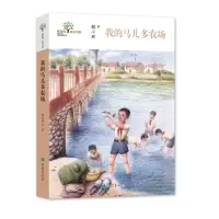 醉染图书我的马儿多农场/希望树成长书系9787537984041