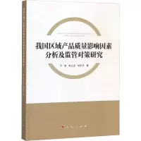 醉染图书我区域品质量影响因素分析及监管对策研究9787010209678