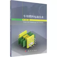 醉染图书车用燃料电池技术9787030649942
