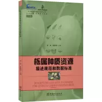 醉染图书栎属种质资源描述规范和数据标准9787521915242