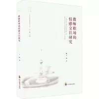 醉染图书教师职场的情感交往研究9787540877842
