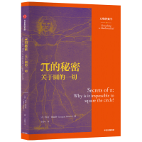 醉染图书π的秘密:关于圆的一切/万物皆数学97875217205
