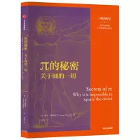 醉染图书π的秘密:关于圆的一切/万物皆数学97875217205