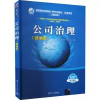 醉染图书公司治理(微课版)9787302602774