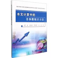 醉染图书水文计算中的非参数统计方法9787550930001
