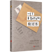 醉染图书一封来自时间的检讨书9787559645869