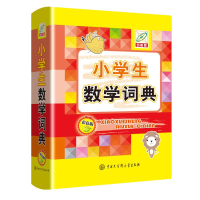 醉染图书小学生数学词典(彩色版百科版)(精)9787520209731