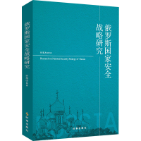 醉染图书俄罗斯安全战略研究9787519502867