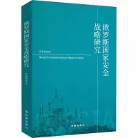 醉染图书俄罗斯安全战略研究9787519502867
