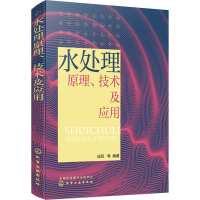 醉染图书水处理原理、技术及应用9787122658