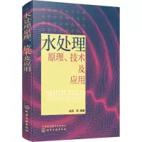 醉染图书水处理原理、技术及应用9787122658