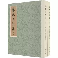 醉染图书春秋正辞笺(全2册)9787101148169