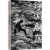 醉染图书浮游群落9787509015414