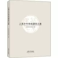 醉染图书上海乡村传统建筑元素9787567137516
