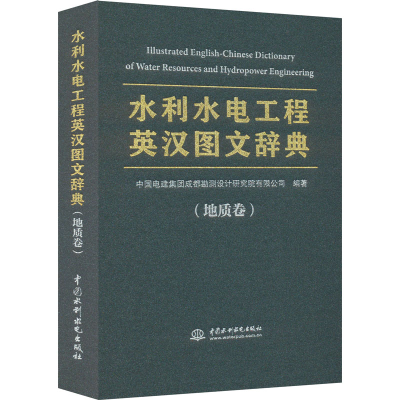 醉染图书水利水电工程英汉图文辞典(地质卷)9787522600536