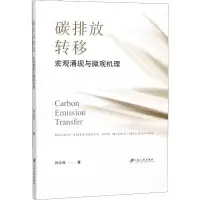 醉染图书碳排放转移 宏观涌现与微观机理9787568414