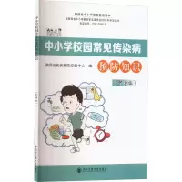 醉染图书中小学校园常见传染病预防知识(中学版)9787569321395