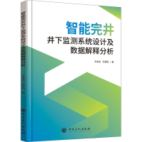 醉染图书智能完井井下监测系统设及据解释分析9787511456779