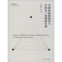 醉染图书全球价值链演变与中国长三角创新实践9787305227219