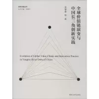 醉染图书全球价值链演变与中国长三角创新实践9787305227219