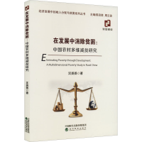 醉染图书在发展中消除贫困:中国农村多维减贫研究9787521831665