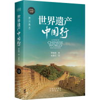 醉染图书世界遗产中国行9787500165309