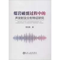 醉染图书煤岩破裂过程中的声发及分形特征研究9787502483494