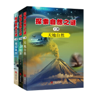 醉染图书探索自然之谜:全三册9787516916391