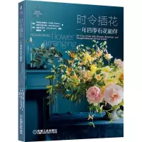 醉染图书时令插花 一年四季有花相伴9787111677697