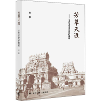 醉染图书芳草天涯——寻访文学和电影的现场9787108065056