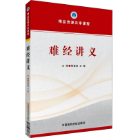 醉染图书难经讲义9787506769877