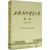 醉染图书上海对外经贸大学校史(1960-2020)9787542671790