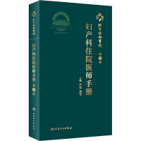 醉染图书北京协和医院妇产科住院医师手册 第2版9787117312189