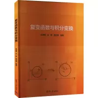 醉染图书复变函数与积分变换9787302608677