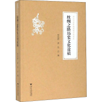 醉染图书丝绸之路历史文化论稿9787308200202