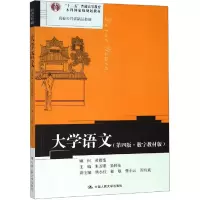 醉染图书大学语文(第4版·数字教材版)9787300268910