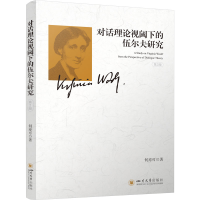 醉染图书对话理论视阈下的伍尔夫研究 第2版9787569044058