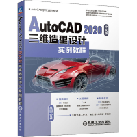 醉染图书AutoCAD 2020中文版三维造型设计实例教程9787111665991