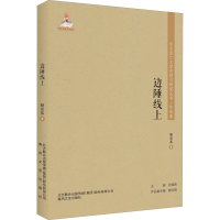 醉染图书边陲线上9787531357438