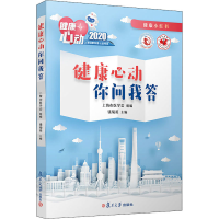 醉染图书健康心动 你问我答9787309152869