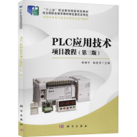 醉染图书PLC应用技术项目教程(第三版)9787030633972