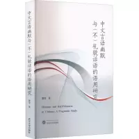 醉染图书中文言语幽默与(不)礼貌话语的语用研究9787307229587
