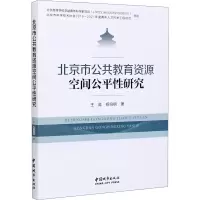醉染图书北京市公共教育资源空间公平研究9787507432824