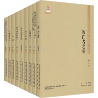 醉染图书东北流亡文学史料与研究丛书-第2辑(全9册)2200432000388