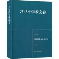 醉染图书理论逻辑与文学空间9787570117703