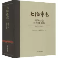 醉染图书上海市志 科学分志 科学技术卷 1978-20109787532596935