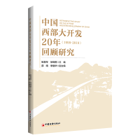 醉染图书中国西部大开发20年回顾研究9787513669122